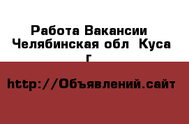 Работа Вакансии. Челябинская обл.,Куса г.